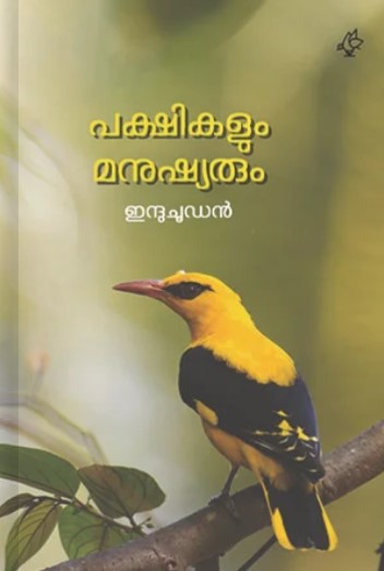 Pakshikalum Manushyarum